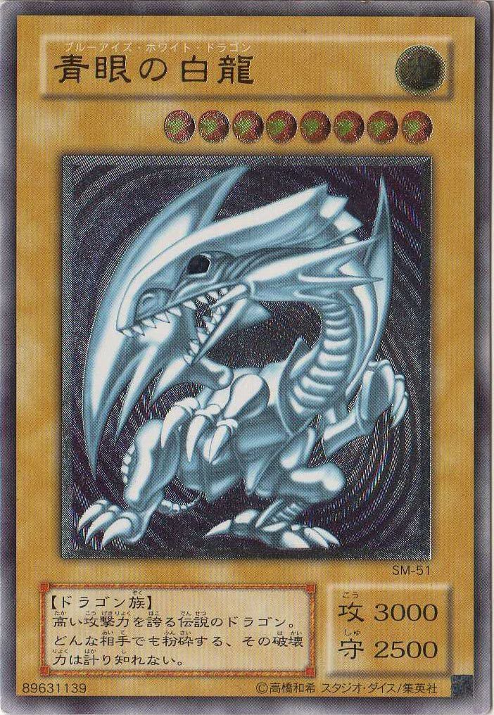 Amazon.co.jp: 遊戯王 SM-51-UL 《青眼の白龍》 Ultimate : ホビー