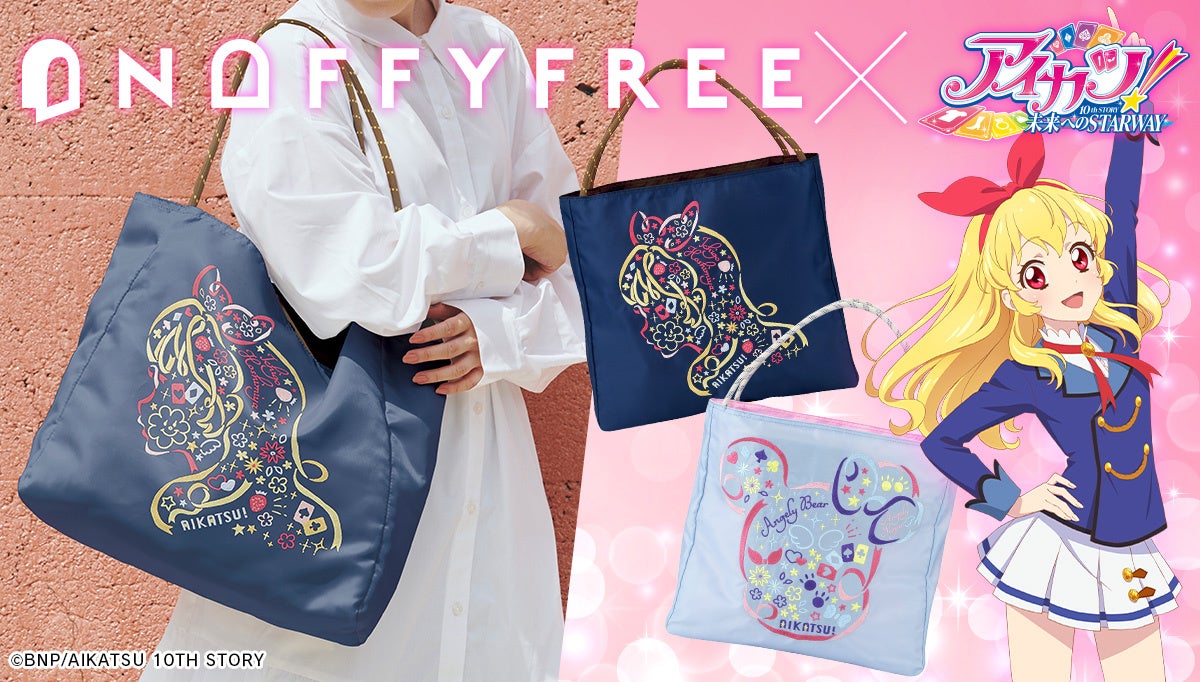 10周年を迎えた『アイカツ！』がONOFFYFREEに初登場！トレンド感抜群の