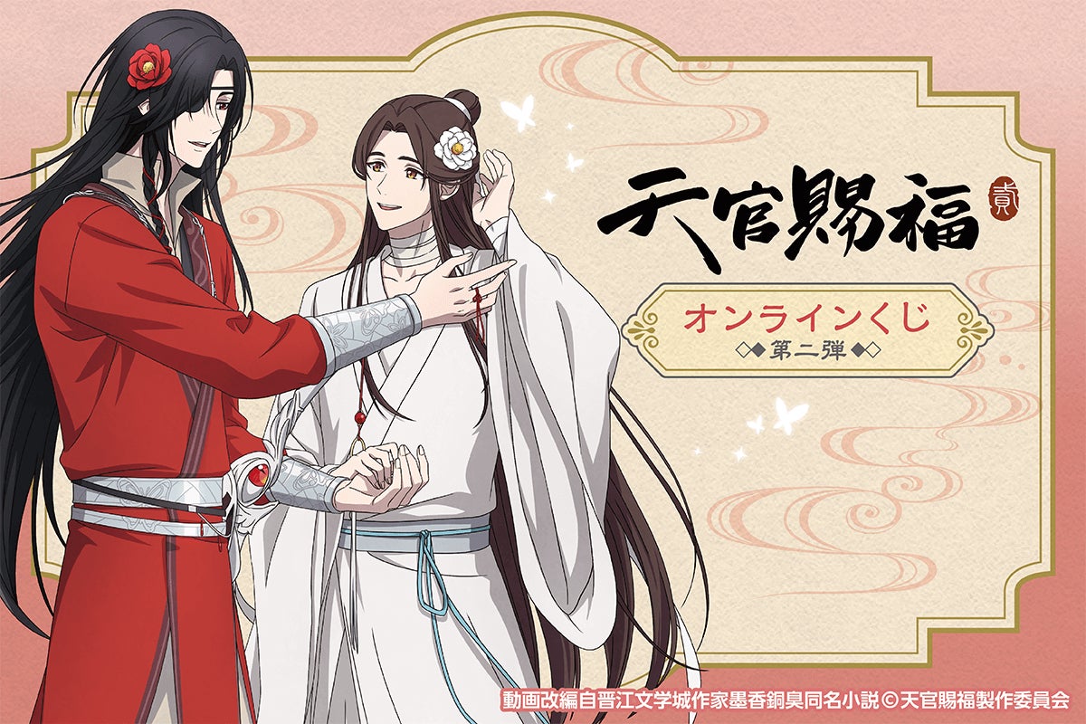 アニメ「天官賜福 貮」がくじ引き堂に登場！ 新規の描き下ろしイラスト