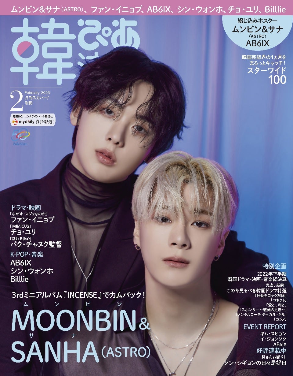 本日発売 #韓流ぴあ 2月号 表紙は #ムンビン & #サナ #ASTRO 動画も