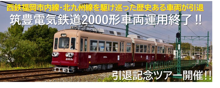 筑豊電気鉄道2000形車両運用終了！引退記念ツアー開催！ | 西日本鉄道