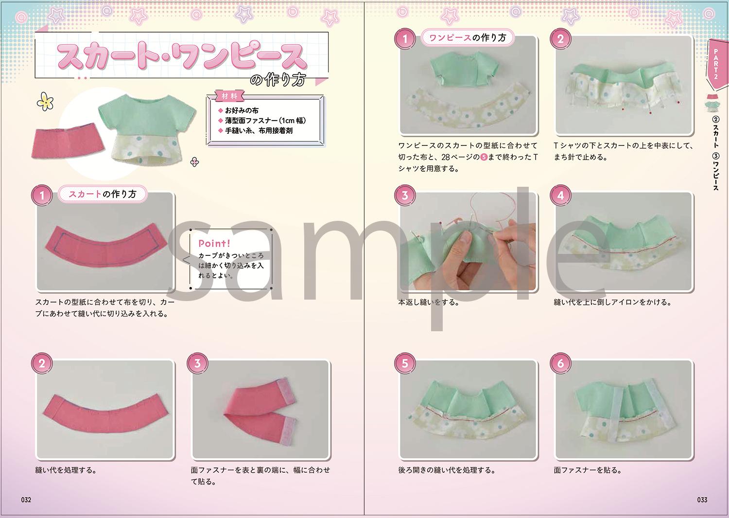 掲載数300着超！“ぬい服”の作り方本決定版『はじめてでも絶対つくれる