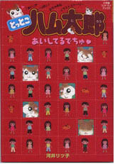 とっとこハム太郎 あいしてるでちゅ ：小学館ワンダーランドブックス