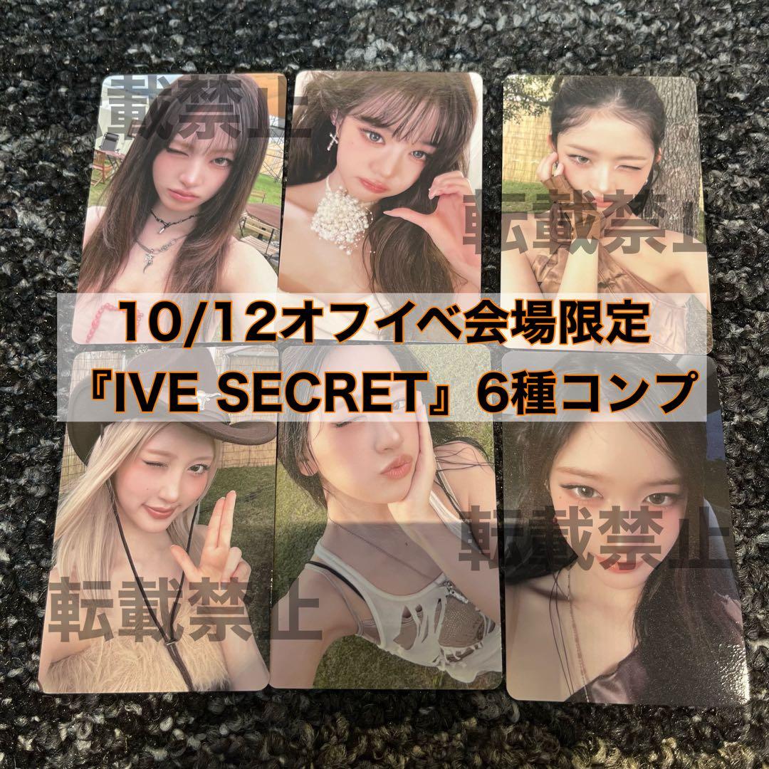 IVE 10/12 オフイベ IVE SECRET 会場限定 コンプ⑤ IVE THE 4th EP <IVE SECRET>シリアルナンバー応募抽選スペシャル