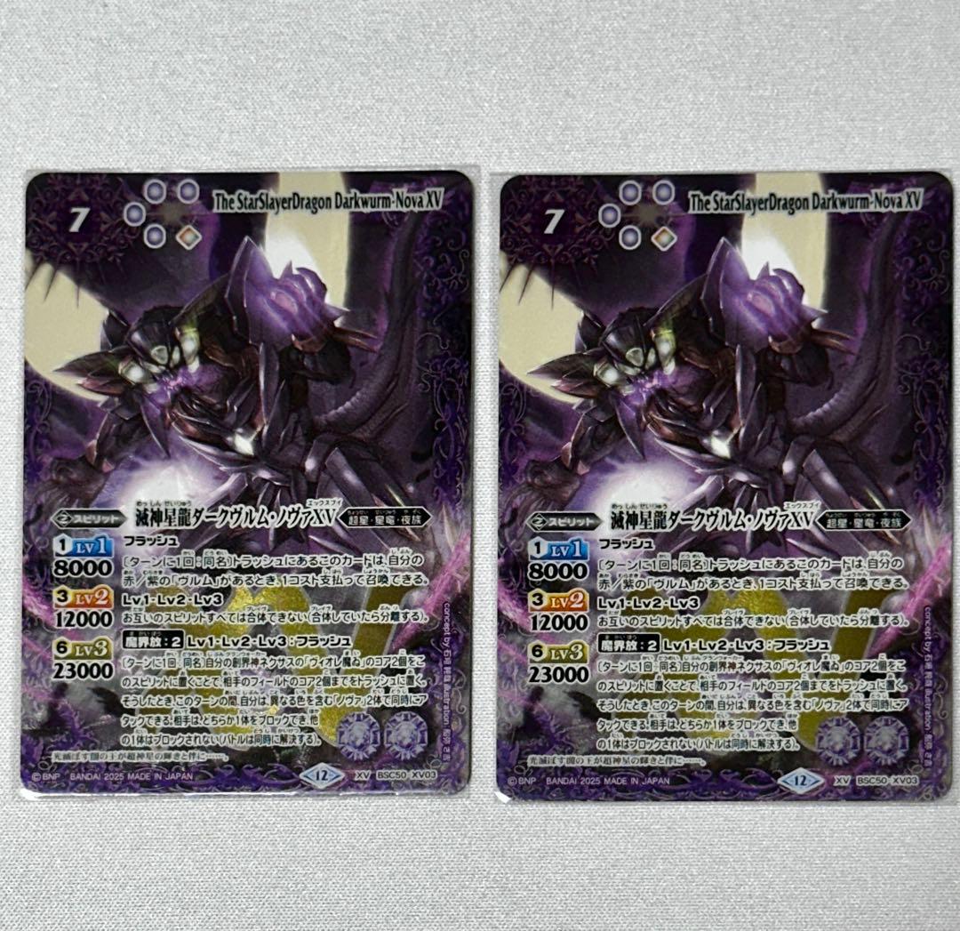 バトルスピリッツ 滅神星龍ダークヴルムノヴァXV 2枚 2025/12)(SECRET)滅神星龍ダークヴルム・ノヴァXV【XV-SEC】{BSC50