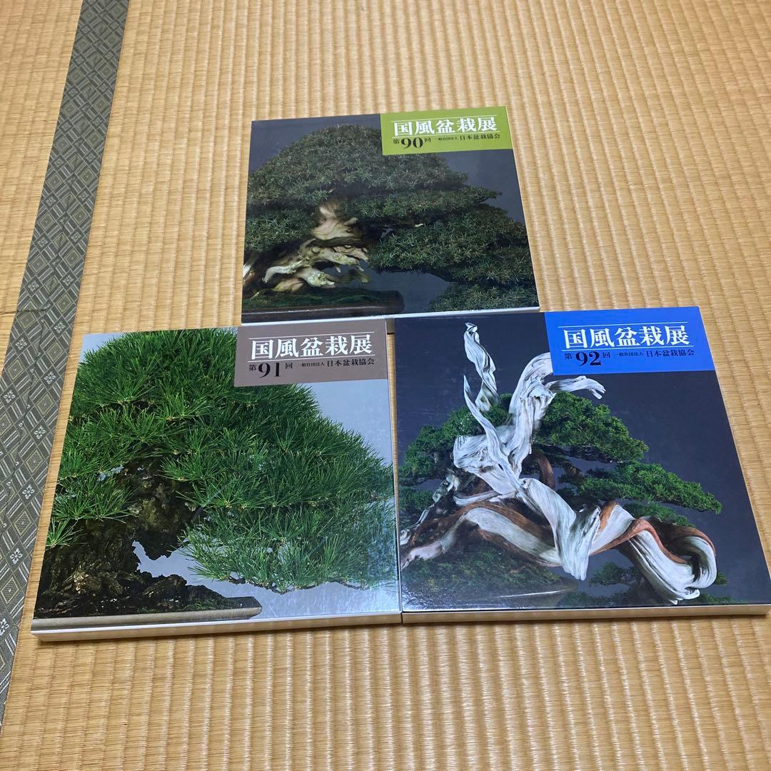 国風盆栽展記念帳 写真集： 国風盆栽展 記念帳 第93回 *資材 | 書籍,写真集・記念帳