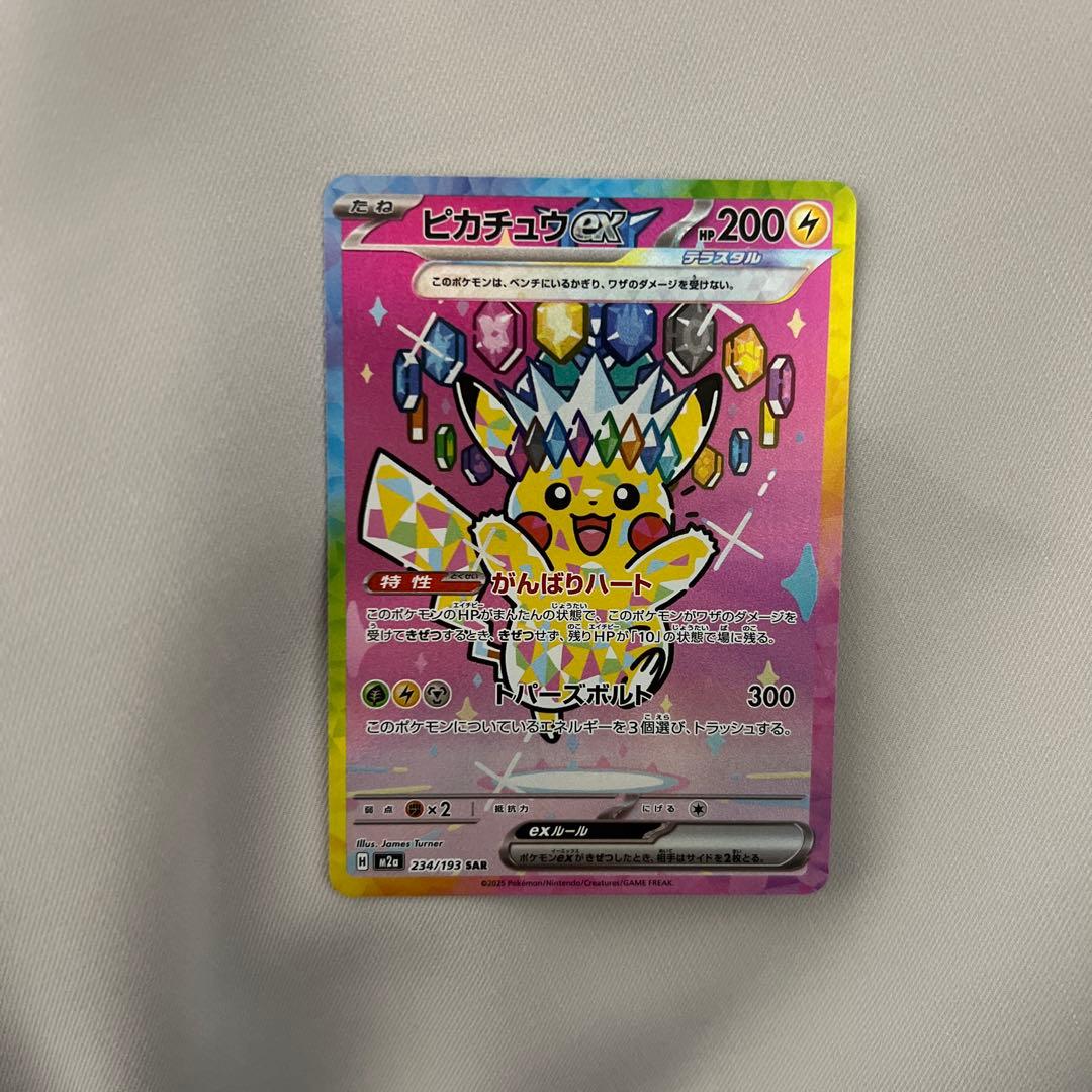 ポケモンカード　ピカチュウ ex SAR ピカチュウex(SAR)[sv8]の価格・値段と買取相場 - ポケカジラ