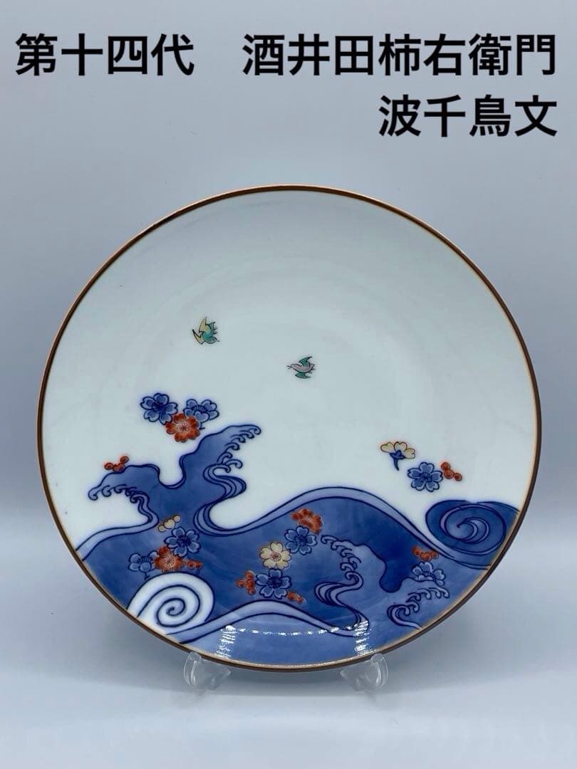 十三代 酒井田柿右衛門 染錦 波千鳥文 額皿 飾皿 十三代 酒井田柿右衛門 作『染錦柿文皿』 買取価格相場｜骨董品買取 緑和堂