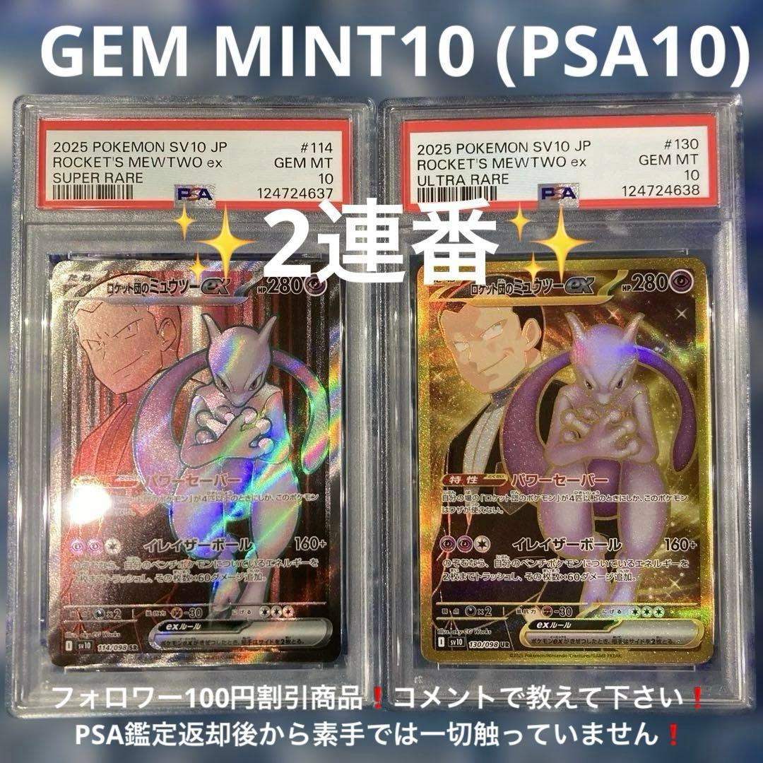 ロケット団のミュウツーex SR、UR、PSA10 2連番 PSA10】ロケット団のミュウツーex SR 114/098 1枚の通販 土日祝休@magi